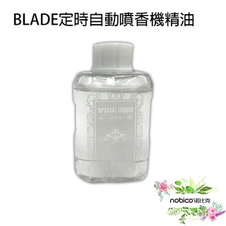 BLADE定時噴香機 台灣公司貨 芳香 果香 花香 香氛 8種香味 精油 現貨 當天出貨 諾比克