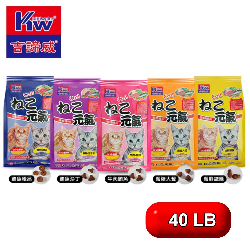 【阿瑟3C】台灣製造[吉諦威]元氣貓 營養乾糧40磅 貓飼料 鮪魚極品/牛肉/海鮮大餐/鮪魚/海陸大餐 5種口味