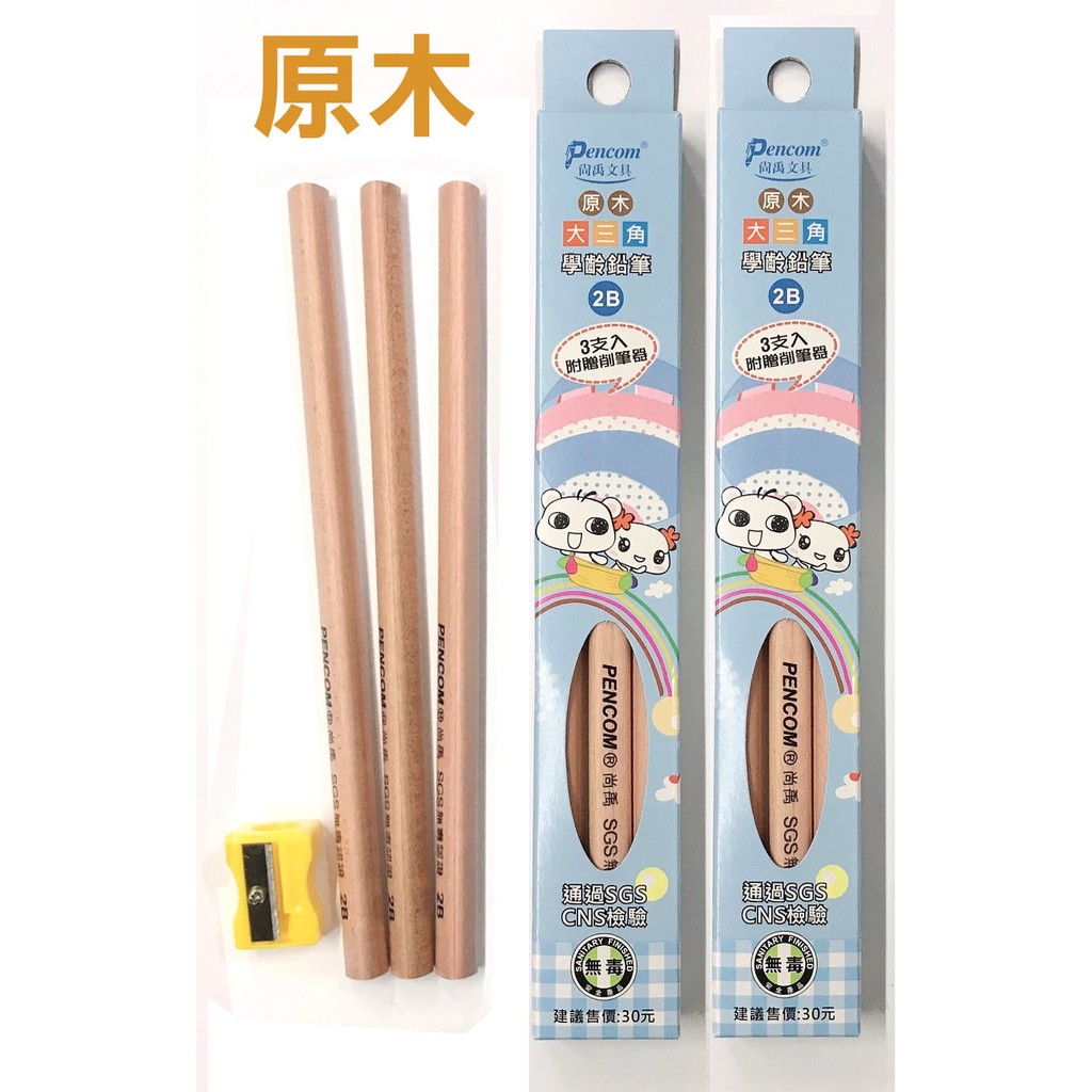 無毒 原木大三角學齡鉛筆3入 大三角鉛筆原木鉛筆2b鉛筆 Sgs無毒認證三角筆幼兒練習wp 30三角鉛筆木頭鉛筆 蝦皮購物