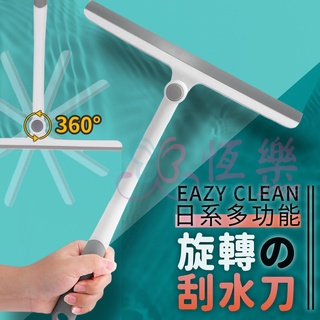 可旋轉多功能清潔刮刀 玻璃刮刀【恆樂居家】刮刀 刮水刀 乾濕兩用 360度 旋轉 可調式