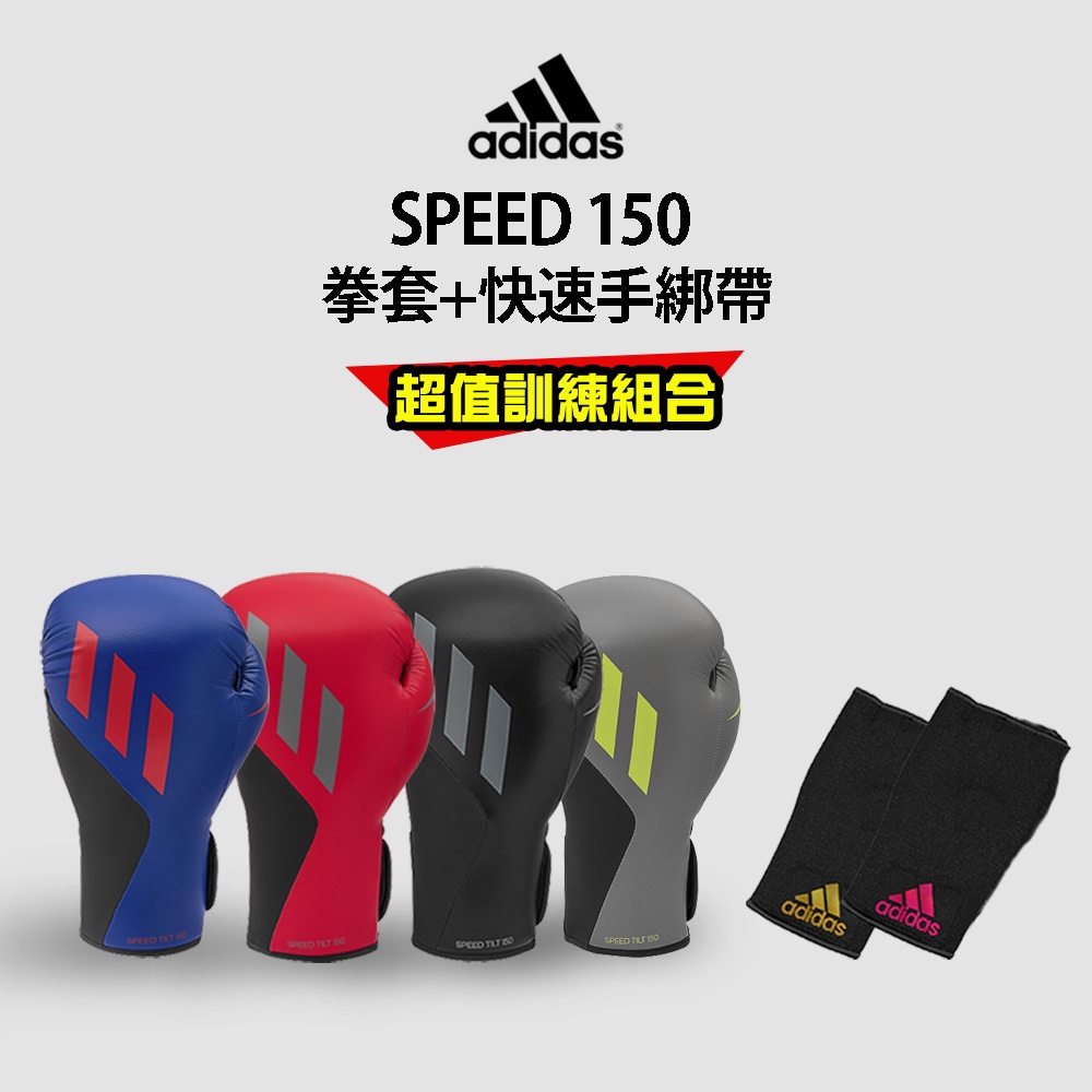 adidas 速度型腕固定拳套超值組合 (拳擊手套+快速手綁帶)