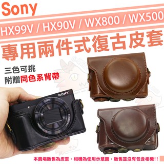 SONY HX99V HX90V 復古皮套 兩件式 皮套 相機包 DSC HX90 HX99 WX800 WX500
