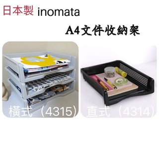 日本製 inomata A4 文件 收納架 公文 文件 資料架 辦公桌 辦公室 收納 直式 橫式 堆疊 「幸子小舖」
