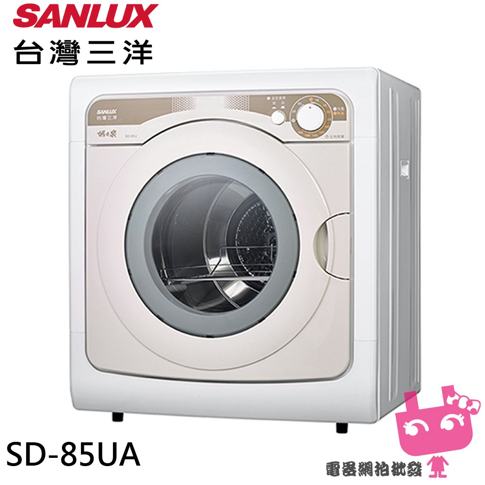 電器網拍~SANLUX 台灣三洋 7.5公斤乾衣機 台灣製 SD-85UA 7600