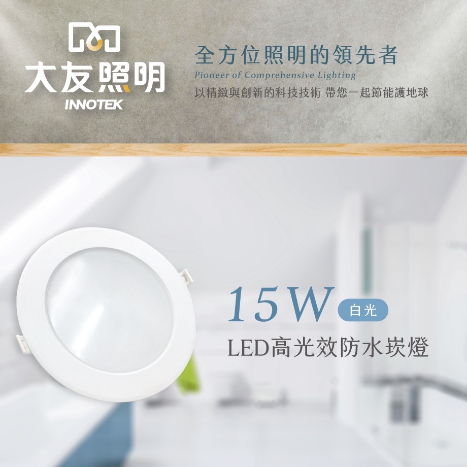 【購燈先生】附發票 大友照明 LED 15W 防水崁燈 白光/黃光 CNS認證 嵌孔15公分 防觸電崁燈 超亮崁燈 嵌燈