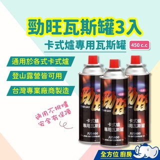 【快速出貨】勁旺 卡式爐專用瓦斯罐 | 1組3入 | JUS-400 通用瓦斯罐 休閒爐瓦斯罐 登山露營 臺灣製造