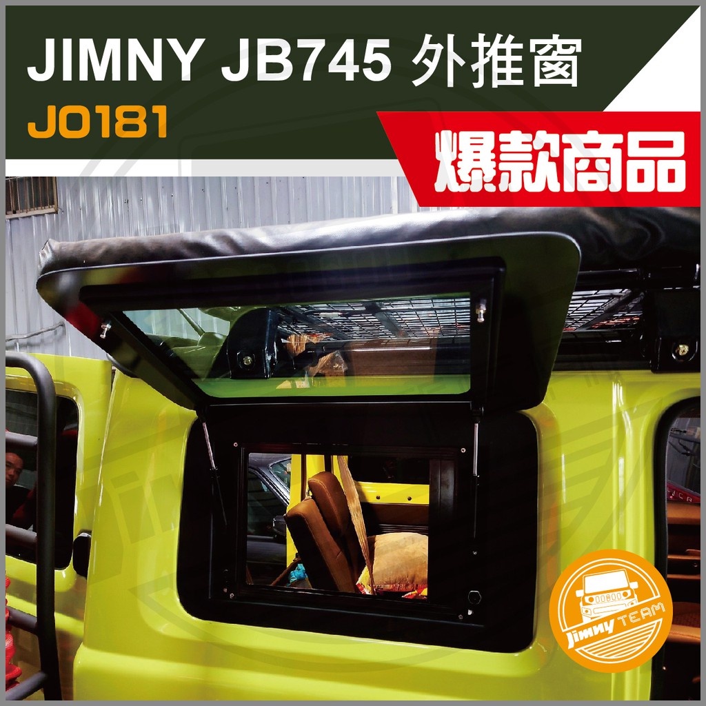 Jimny JB74 外推窗 上掀窗 側掀窗 側開窗 車窗 窗戶 紗窗 小桌板 露營 SUZUKI 鈴木 吉米 吉姆尼