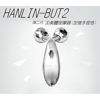 [福利品出清]HANLIN-BUT2-第二代-3D美體按摩器(加強手捏感)