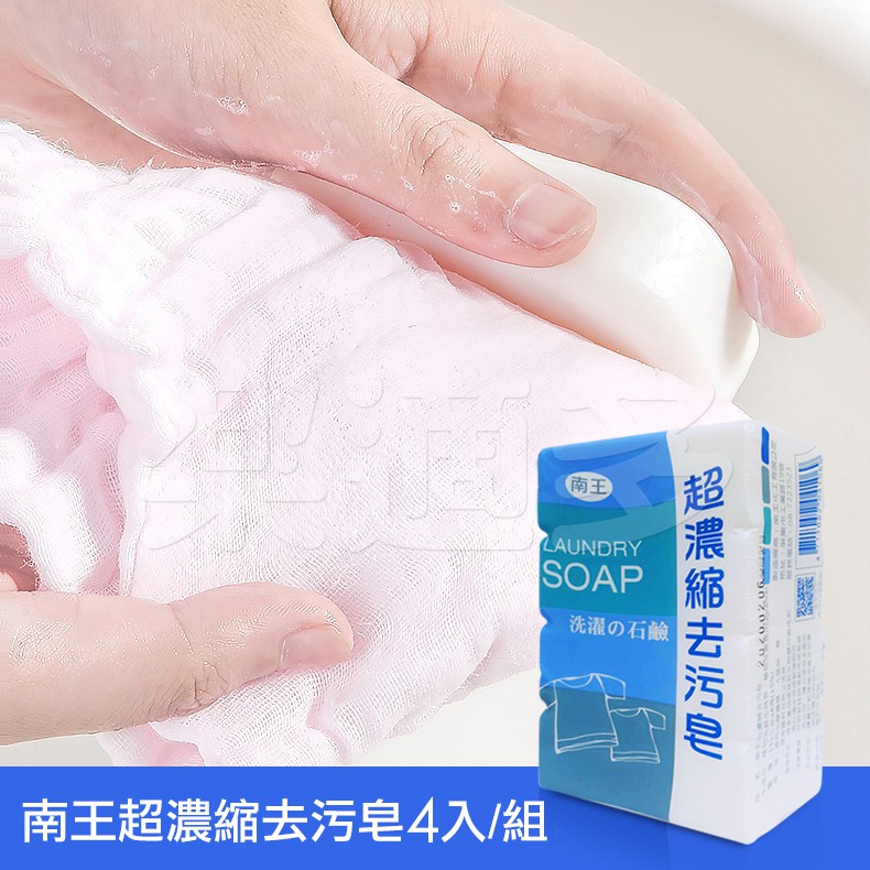 南王超濃縮去污皂 二代超濃縮去污皂 SIN1069 135gx4塊/組