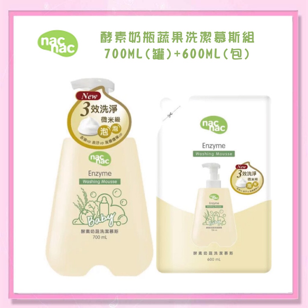 ＜益嬰房＞nac nac 酵素奶瓶蔬果洗潔慕斯 700ml(罐)+600ml(包) 奶瓶清潔液 NAC NAC