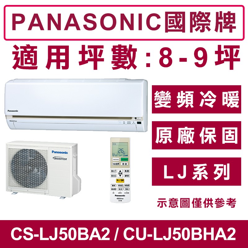 《天天優惠》Panasonic國際牌 8-9坪 LJ變頻冷暖分離式冷氣 CS-LJ50BA2/CU-LJ50BHA2