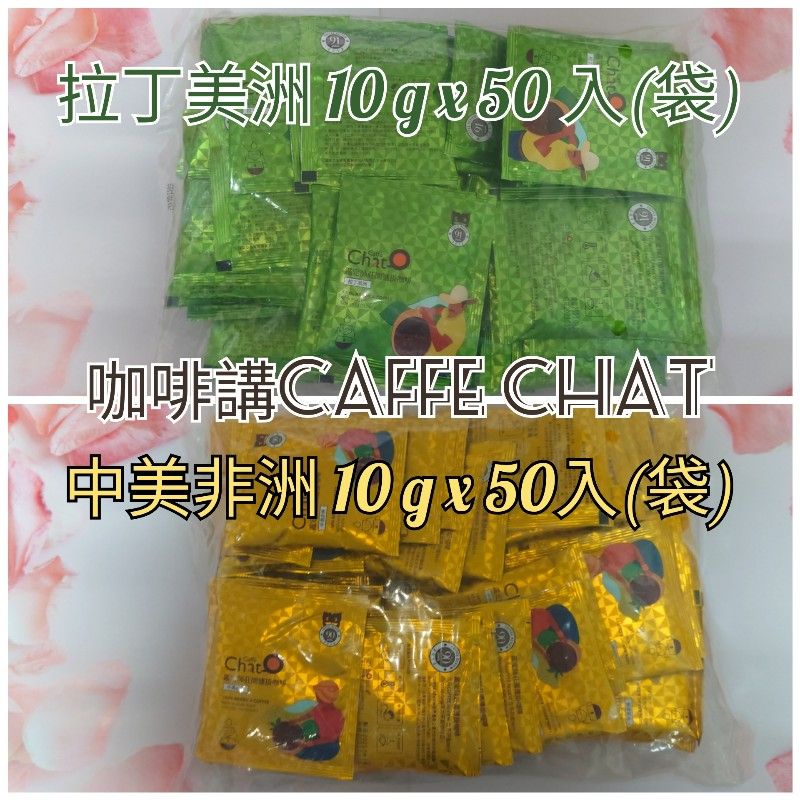 (≧▽≦促銷499/50入Caffè Chat咖啡講-鑑定師莊園濾掛-現貨-拉丁美洲/售完-中美非洲