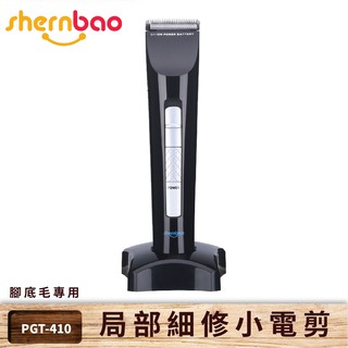 【神寶】區域性細修小電剪 PGT-410 迷妮小霸王 充電式 腳底毛 剃毛器 剃毛刀 理毛器 電推剪 清潔美容