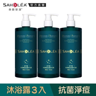 【SAHOLEA森歐黎漾】淨平衡茶樹精油系列 抗菌淨痘沐浴露3入組(480mlx3)