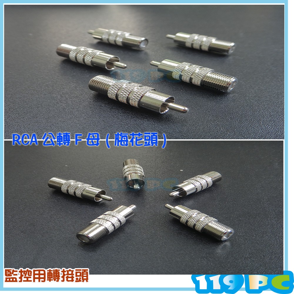 轉接頭 RCA 公轉F母頭 AV 梅花頭 監控麥克風專用 監控工程 同軸【119PC電腦維修站】彰化監控 彰師大附近