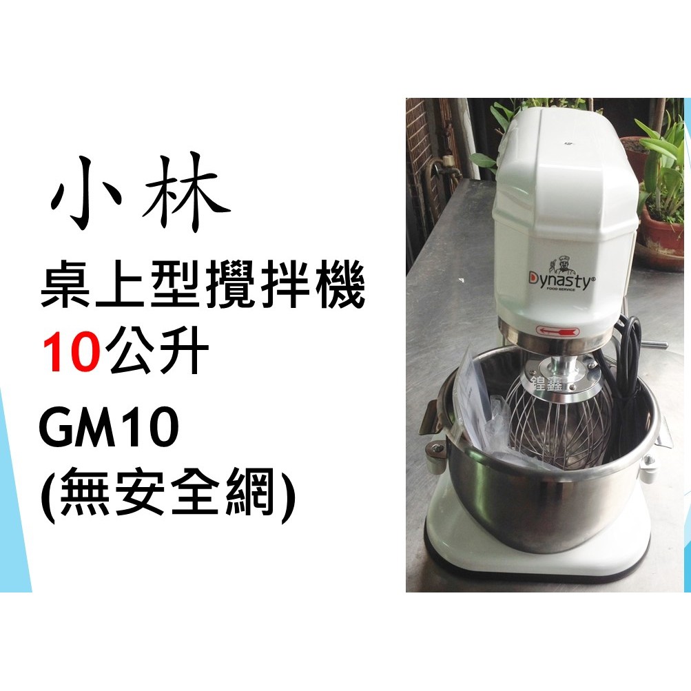 【鍠鑫食品機械】請先詢問現貨！ 全新 小林 桌上型攪拌機(無安全網) 10公升 GM10