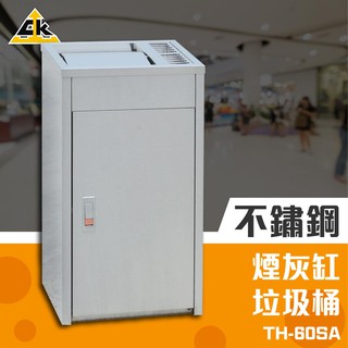 鐵金鋼 不鏽鋼煙灰缸垃圾桶 TH-60SA 搖板式上蓋 熄菸盒可清洗 菸頭器皿 吸菸區 落地煙灰缸 菸灰缸