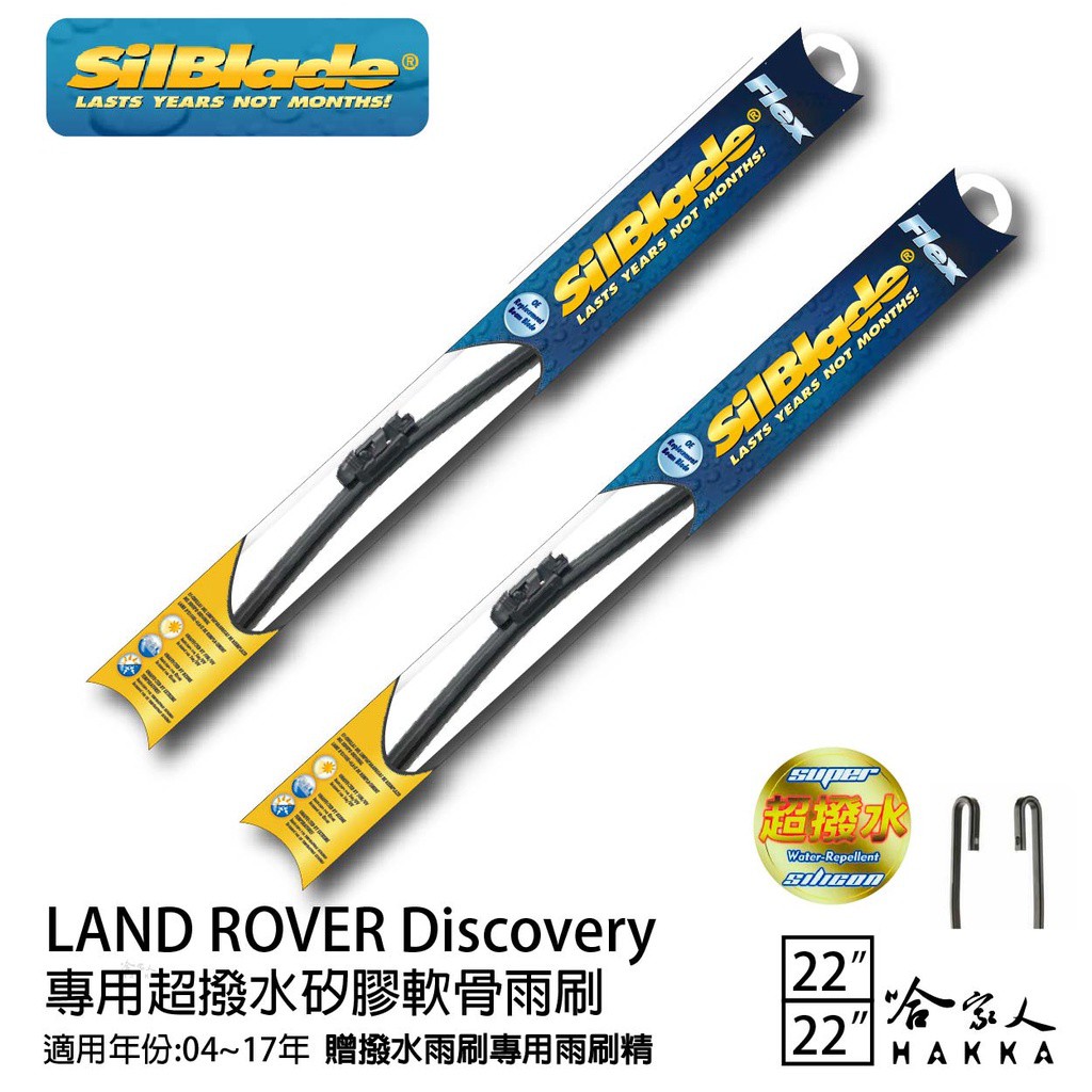 SilBlade LANDROVER Discovery 三節式矽膠雨刷 22 22 贈雨刷精 現貨 廠商直送