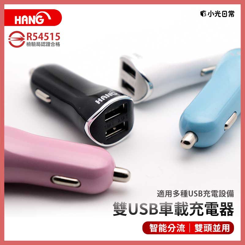 【全館免運】【HANG】H302A雙USB車用充電器 高速2.1A/1A適用全系列 超大輸出-DS