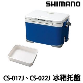 源豐釣具 SHIMANO 冰箱託盤 CS-017J CS-022J 白色 冰桶 保冷箱 內建盒 冰箱置物盒 冰箱內建盒