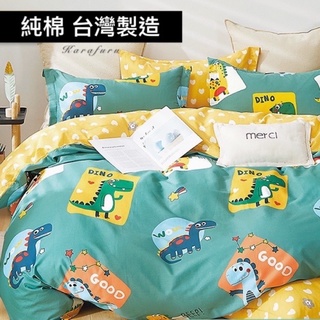 100%純棉床包組 薄被套 鋪棉兩用被（恐龍家族-綠）▪️MIT台灣製造 單人 標準雙人 加大