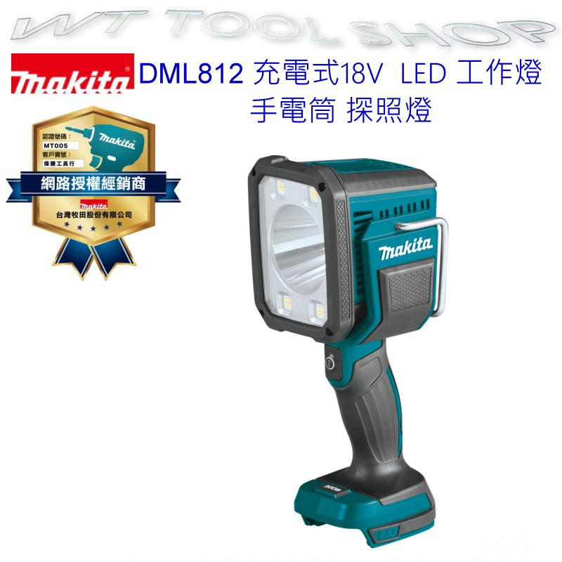 (木工工具店)牧田  DML812 (單主機) 充電式LED長距離工作燈/手電筒 探照燈 makita