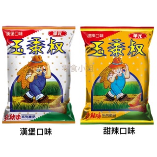 華元 玉黍叔 漢堡口味 / 甜辣口味 / 經典海鹽 50g 整箱帶走系列