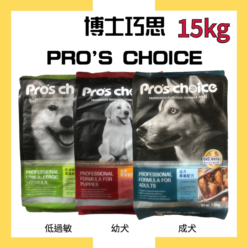 🔥宅配免運🔥贈零嘴試吃包🔥【博士巧思Pro's choice】-成犬 幼犬 低過敏 15kg (宅配通/嘉里宅配限1包）