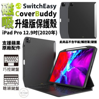 SwitchEasy 磁吸 平板保護殼 保護套 皮套 適用於iPad Pro 12.9 吋 2020 2018年