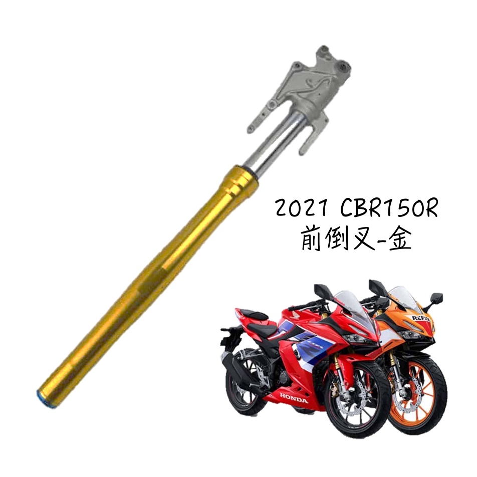 〖 小R倉庫 〗HONDA CBR150 CBR150R 2021 前叉總成 左 右 前叉 前避震總成