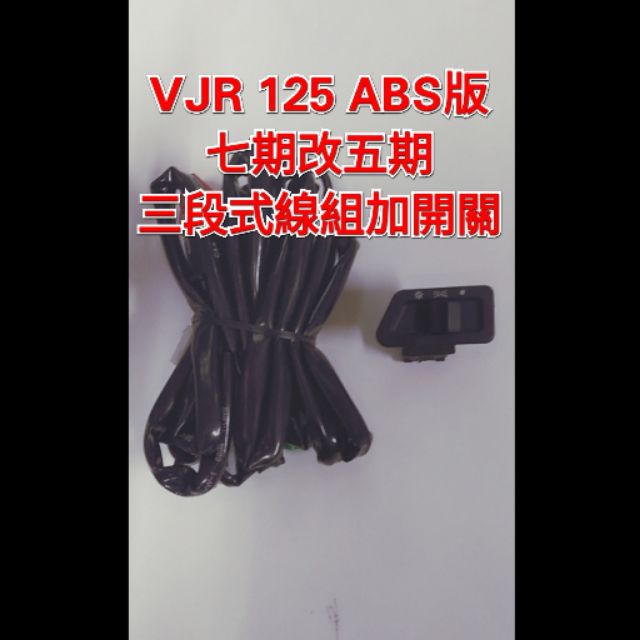 VJR 125cc ABS款 線組 開關 七期改五期 七期 三段式 直上 三段式開關 三段式線組 全時 光陽 kymco