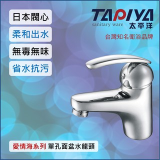 【臺灣製造 一年保固】太平洋精品 愛情海系列 單孔面盆水龍頭