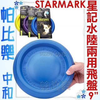 帕比樂-美國STARMARK星記玩具-互動式浮水飛盤【0355 小型9"】可當水碗,軟式