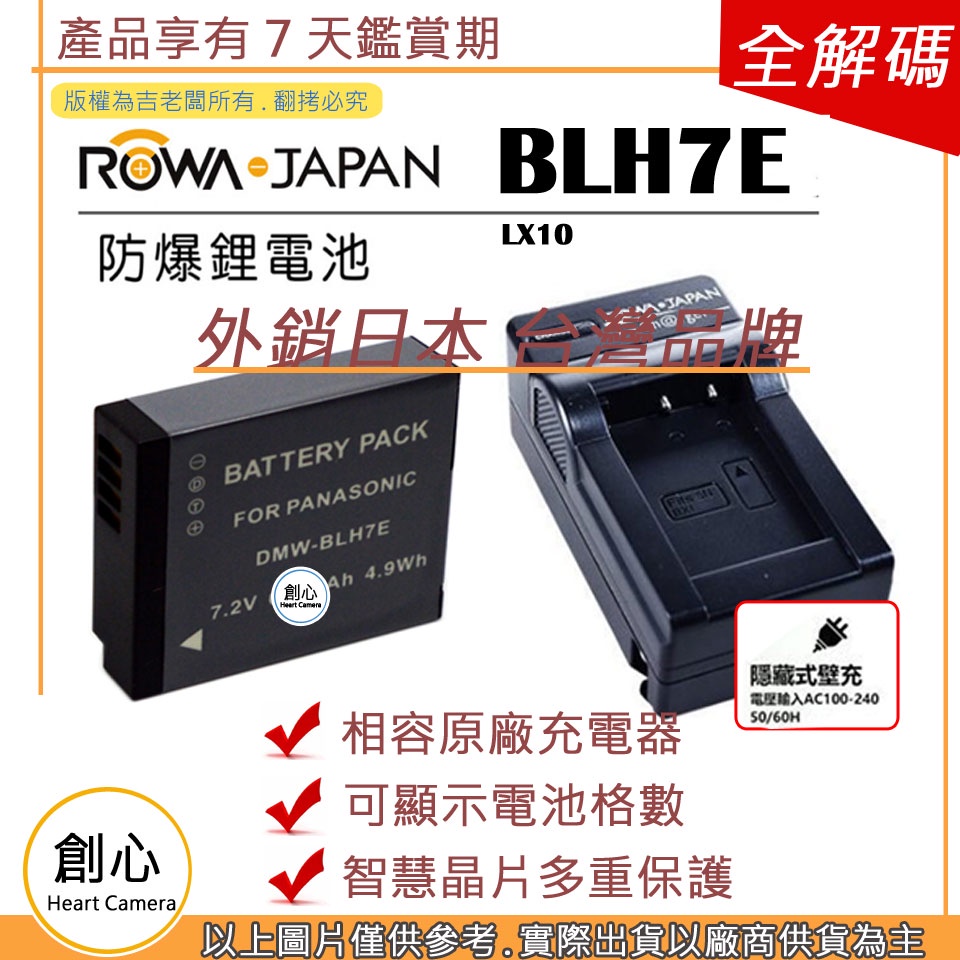 創心 電池 + 充電器 ROWA 樂華 BLH7 BLH7E 電池 LX10 保固一年 相容原廠 原廠充電器可用