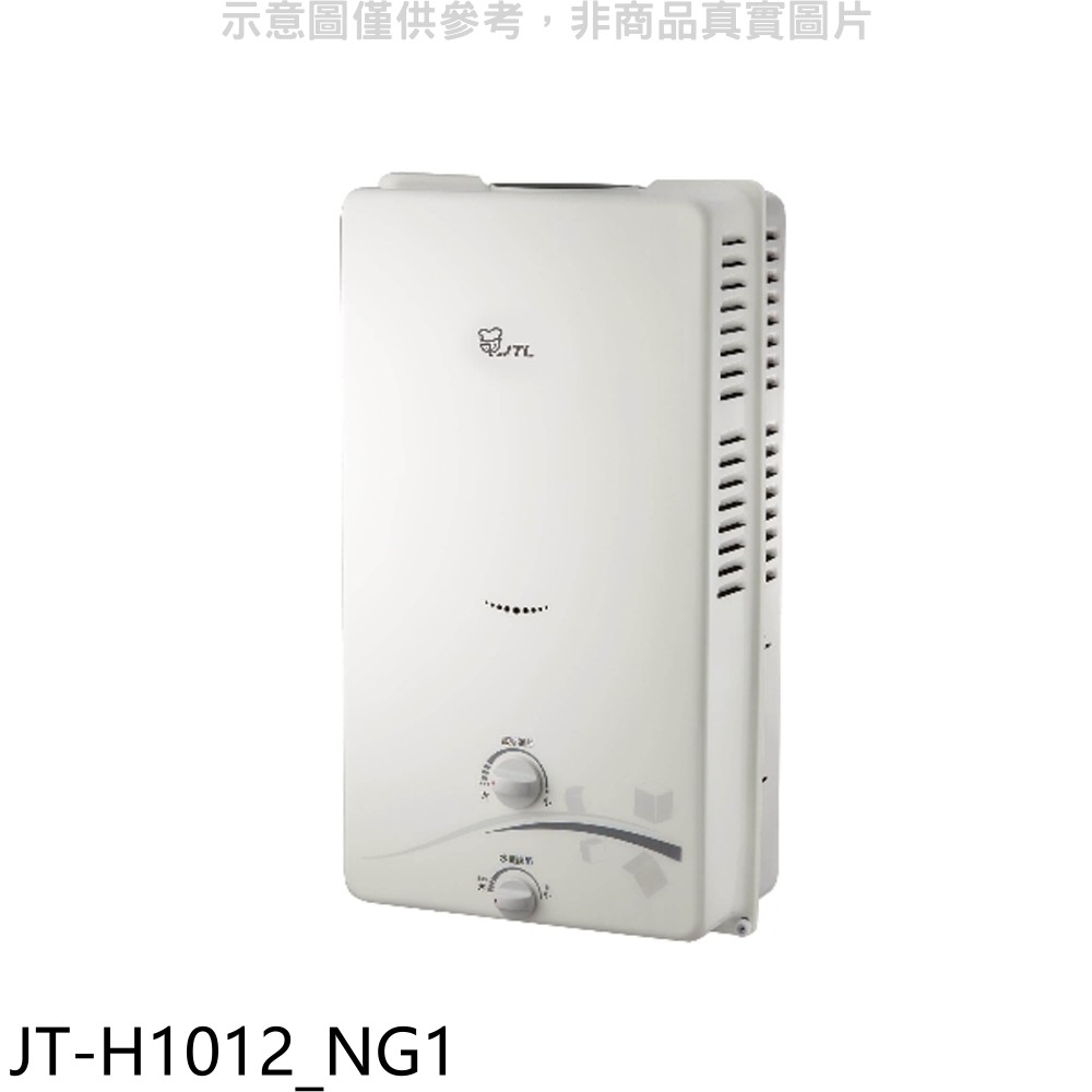 喜特麗 屋外10公升RF式熱水器天然氣 JT-H1012_NG1 (全省安裝) 大型配送