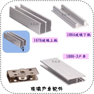 Y.G.S~玻璃五金~玻璃戶車配件 軌道 戶車 櫥櫃玻璃門配件 需裁切100cm