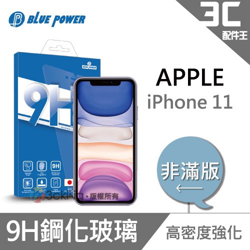 BLUE POWER Apple iPhone 11 6.1吋 9H鋼化玻璃保護貼 0.33 非滿版 蘋果