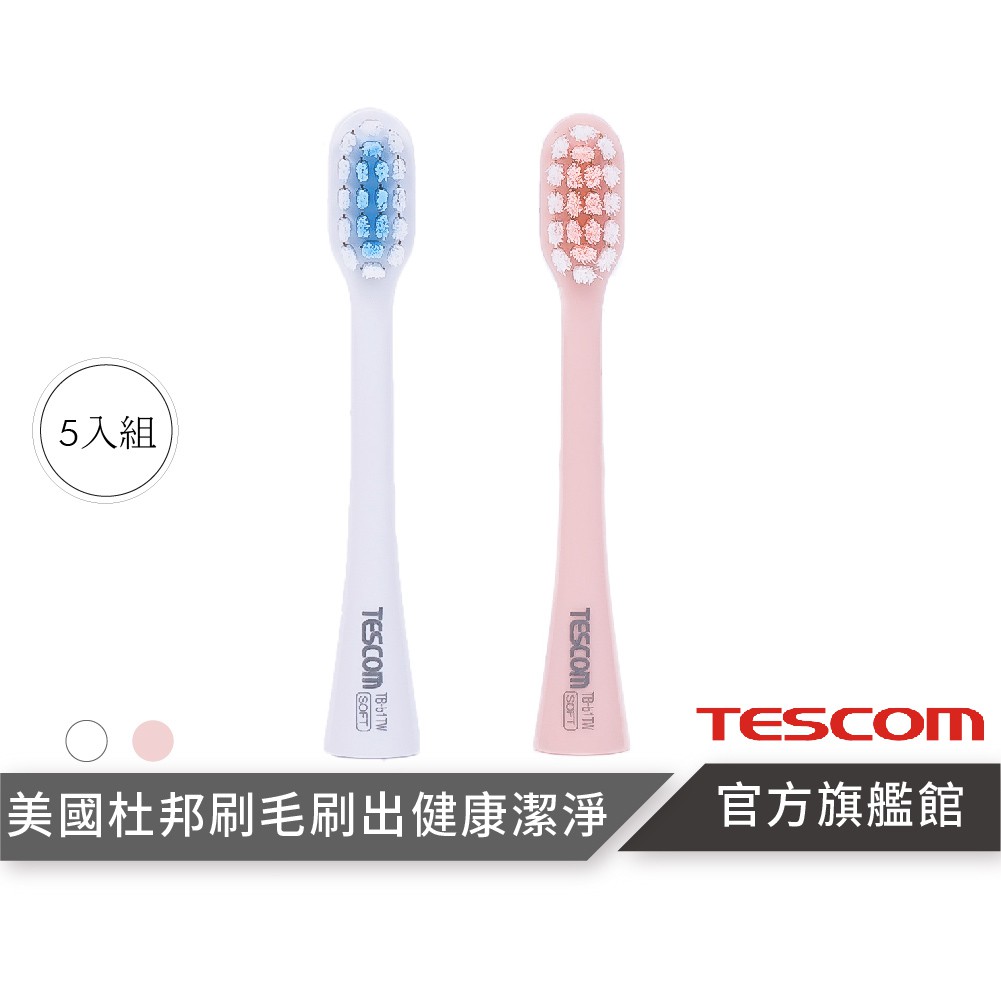 【TESCOM】TB1 TW 音波電動牙刷頭 5支裝 柔軟刷毛 牙刷 電動牙刷 弧面刷頭 白粉 美國杜邦刷毛 補充裝