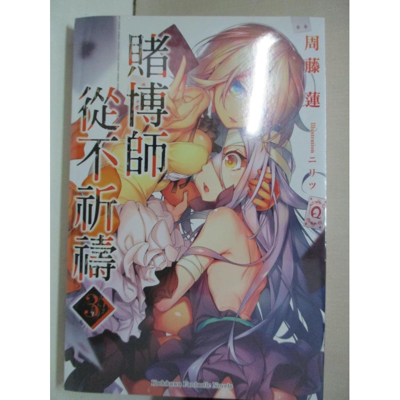 賭博師從不祈禱 3 周藤蓮 蔚山 書寶二手書t1 一般小說 Hh9 蝦皮購物