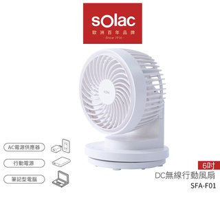 【 Solac 】SFA-F01 6吋DC無線行動風扇 桌扇 電扇 無線電扇 循環扇 電風扇 F01 USB充電