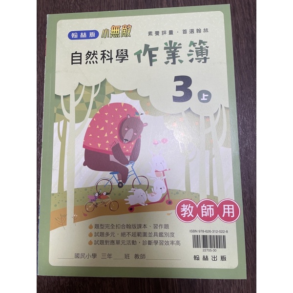 110上 翰林版 國小 三上 自然作業簿(全新 教師用）