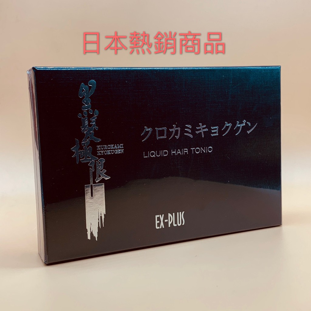 ٩◔̯◔۶日本黑髮極限毛髮賦活精華EX-PLUS 補充瓶 50mlx4瓶盒