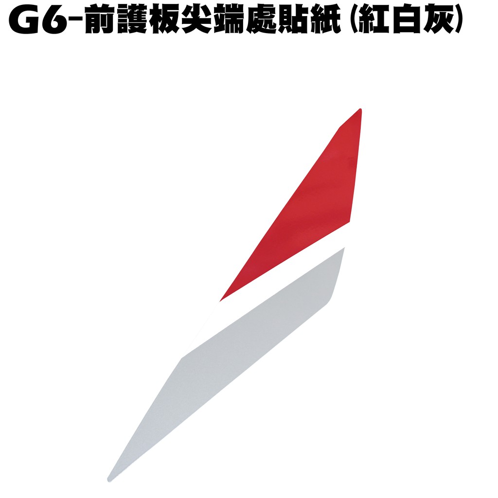 G6-前護板尖端處貼紙(紅白灰)【正原廠零件、SR30FA、SR30GB、SR30GF、光陽】