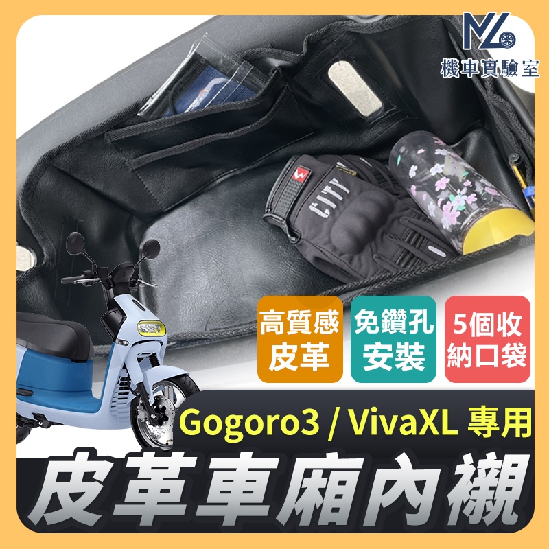 【現貨➠附發票】Gogoro3 Viva XL 車廂內襯 機車置物袋 車廂置物袋 機車車廂收納袋 車廂置物 車廂內袋