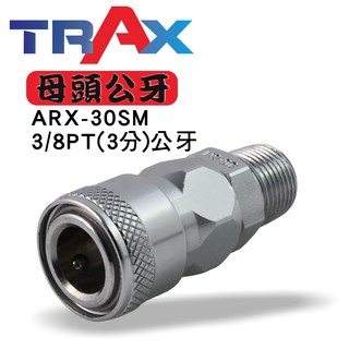 ARX-30SM [氣動快速接頭母頭公牙3/8”PT(3分) (外牙)] 鋼鐵製