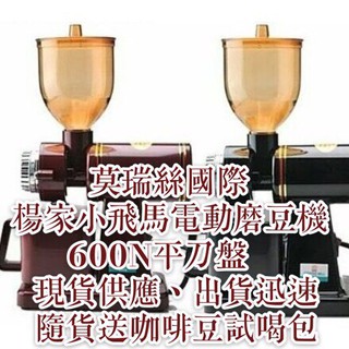 (全新)楊家小飛馬600N 601N 610N(鬼齒刀 平刀)台灣製造電動磨豆機/飛馬牌(隨貨送新鮮咖啡豆試喝包)