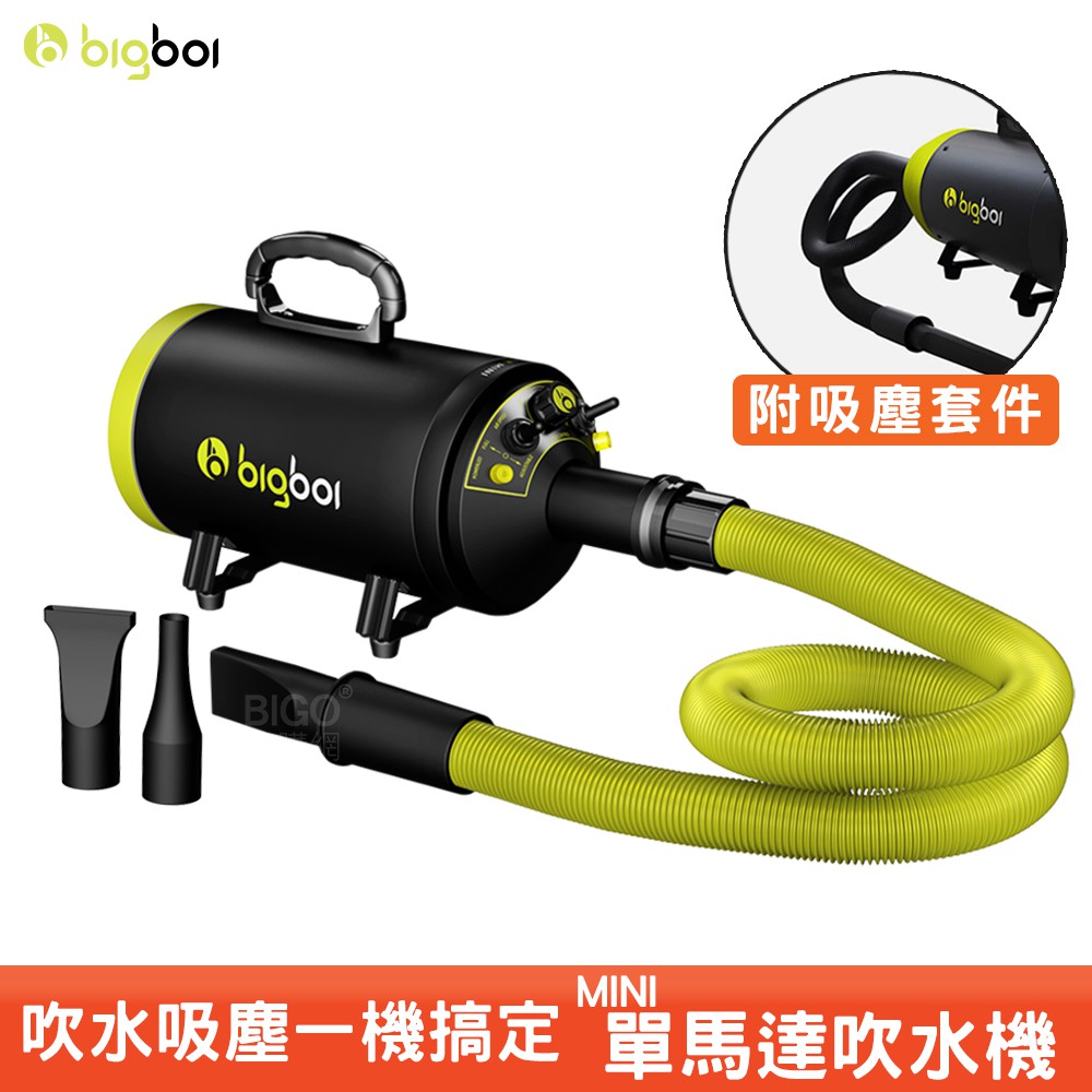 bigboi【單馬達MINI吹水機『附吸塵配件』】 吹水吸塵兩用 吹風機 吹水機 吸塵器 單馬達吹風機 居家清潔