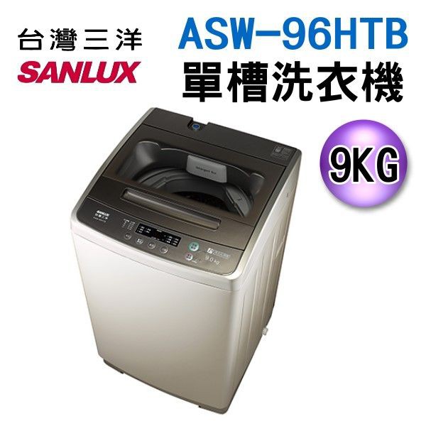 (可議價)SANLUX 台灣三洋 9公斤單槽洗衣機 ASW-96HTB