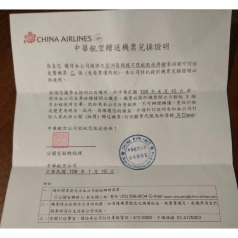 華航亞洲不限航點機票一張（誠可議）
