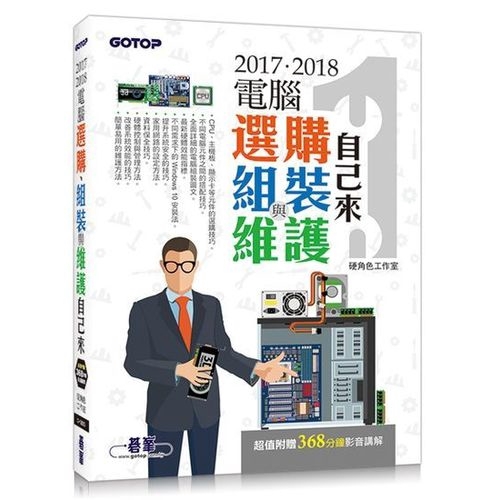 2017~2018電腦選購組裝與維護自己來(超值附贈368分鐘(硬角色工作室) 墊腳石購物網